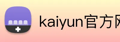 kaiyun官方网站登录入口 Logo